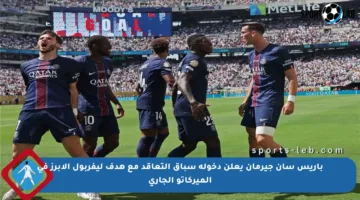 باريس سان جيرمان يعلن دخوله سباق التعاقد مع هدف ليفربول الأبرز في الميركاتو الجاري